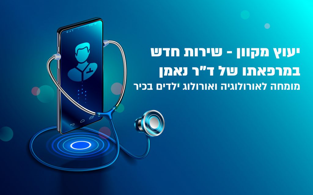יעוץ מקוון אורולוגיה ואורולוג ילדים