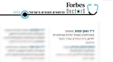 הרופאים הטובים ביותר בישראל - Forbes