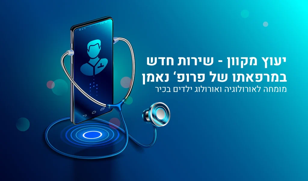 יעוץ מקוון פרופ' נאמן